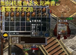 如何快速击杀火龙神兽，获取丰厚奖励