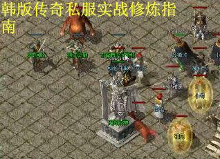 韩版传奇私服实战修炼指南