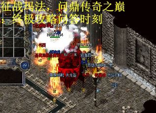 征战玛法，问鼎传奇之巅：终极攻略问答时刻