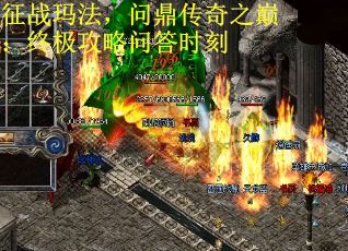 征战玛法，问鼎传奇之巅：终极攻略问答时刻