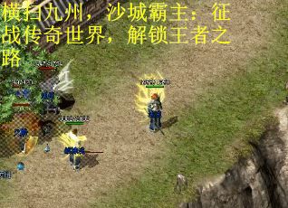 横扫九州，沙城霸主：征战传奇世界，解锁王者之路