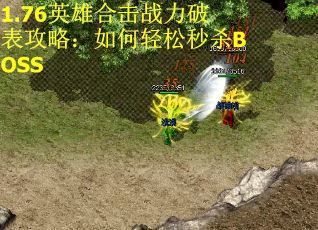 1.76英雄合击战力破表攻略：如何轻松秒杀BOSS
