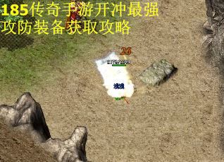 185传奇手游开冲最强攻防装备获取攻略