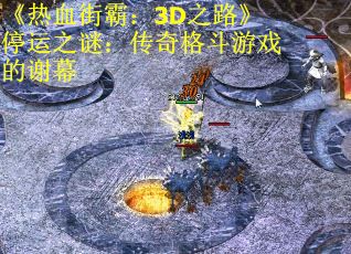 《热血街霸：3D之路》停运之谜：传奇格斗游戏的谢幕
