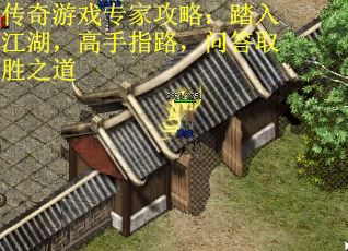 传奇游戏专家攻略：踏入江湖，高手指路，问答取胜之道