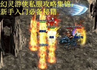 幻灵游侠私服攻略集锦：新手入门必备秘籍