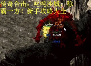 传奇合击：叱咤沙城，称霸一方！新手攻略大全