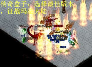 传奇盒子：选择最佳版本，征战玛法大陆