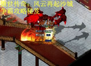 傲世传奇：风云再起沙城争霸攻略秘笈