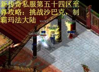 新传奇私服第五十四区至尊攻略：挑战沙巴克，制霸玛法大陆