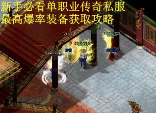 新手必看单职业传奇私服最高爆率装备获取攻略