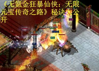 《无氪金狂暴仙侠：无限元宝传奇之路》秘诀大公开