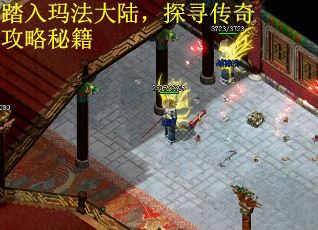 踏入玛法大陆，探寻传奇攻略秘籍