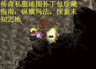 传奇私服地图补丁包珍藏指南：纵横玛法，探索未知之地
