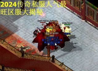 2024传奇私服人气最旺区服大揭秘