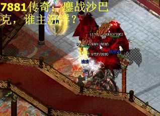 7881传奇：鏖战沙巴克，谁主沉浮？