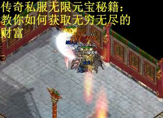 传奇私服无限元宝秘籍：教你如何获取无穷无尽的财富