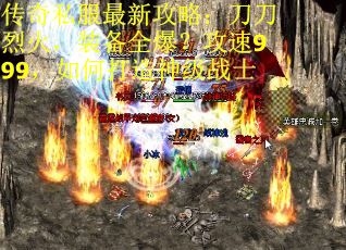 传奇私服最新攻略：刀刀烈火，装备全爆？攻速999，如何打造神级战士