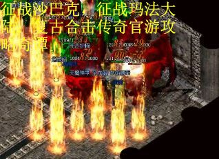 征战沙巴克，征战玛法大陆：复古合击传奇官游攻略奇谭