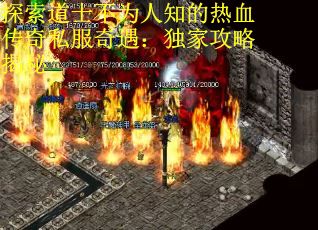 探索道士不为人知的热血传奇私服奇遇：独家攻略揭秘
