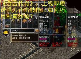 《合击传奇》：上线即赠送强力合击技能，如何巧用制霸沙场？