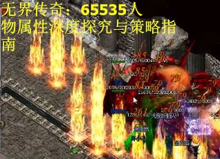 无界传奇：65535人物属性深度探究与策略指南