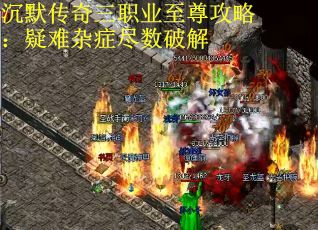 沉默传奇三职业至尊攻略：疑难杂症尽数破解