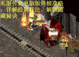 私服传奇电脑版终极攻略：详解经典玩法，解锁隐藏秘诀