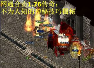 网通合击1.76传奇：不为人知的神秘技巧揭秘