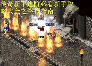传奇新手进阶必看新手攻略大全之终极指南