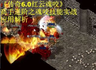 《传奇6.0红云魂咬》高手进阶之魂咬技能实战应用解析