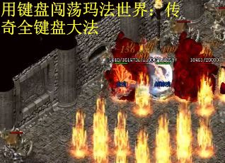 用键盘闯荡玛法世界：传奇全键盘大法