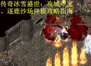 传奇冰雪盛世：攻城夺宝、逐鹿沙场终极攻略指南