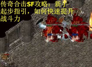 传奇合击SF攻略：新手起步指引，如何快速提升战斗力