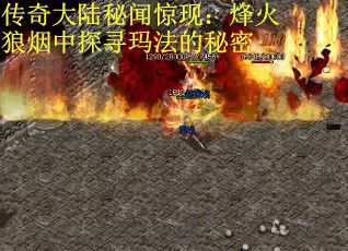 传奇大陆秘闻惊现：烽火狼烟中探寻玛法的秘密