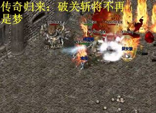 传奇归来：破关斩将不再是梦