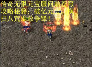 传奇无限元宝服问鼎苍穹攻略秘籍：破亿元宝，横扫八荒谁敢争锋！