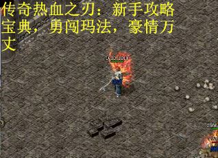 传奇热血之刃：新手攻略宝典，勇闯玛法，豪情万丈