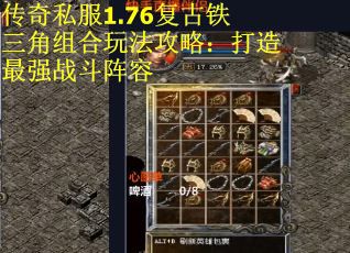 传奇私服1.76复古铁三角组合玩法攻略：打造最强战斗阵容