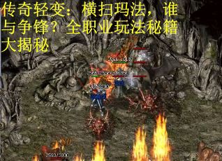 传奇轻变：横扫玛法，谁与争锋？全职业玩法秘籍大揭秘