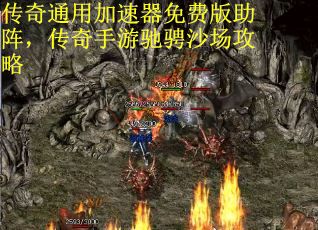 传奇通用加速器免费版助阵，传奇手游驰骋沙场攻略
