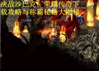 决战沙巴克：荣耀传奇下载攻略与称霸秘籍大揭秘