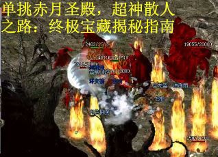 单挑赤月圣殿，超神散人之路：终极宝藏揭秘指南
