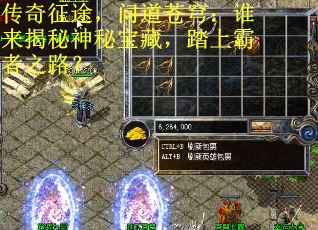 传奇征途，问道苍穹：谁来揭秘神秘宝藏，踏上霸者之路？