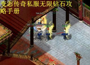 变态传奇私服无限钻石攻略手册