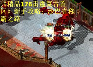 《精品176雷霆复古首区》新手攻略：沙巴克称霸之路