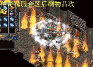 传奇私服合区后刷物品攻略