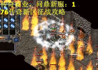 传奇霸业，问鼎新服：176传奇新区征战攻略