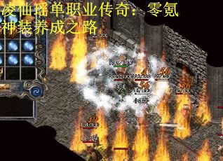 凌仙瑶单职业传奇：零氪神装养成之路