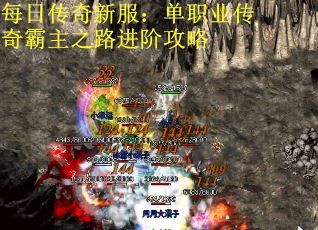 每日传奇新服：单职业传奇霸主之路进阶攻略